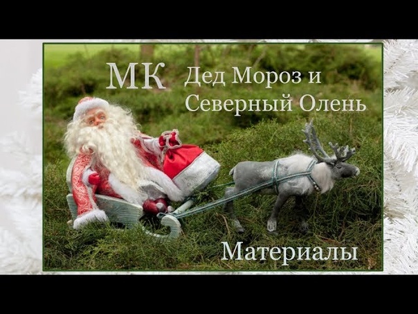 Мастер-класс по созданию главного новогоднего символа - Деда Мороза