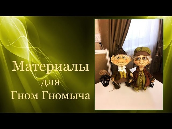 Душевный  мастер-класс по пошиву Гном Гномыча