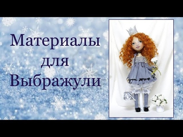 Подробный  МК по созданию чудной девчушки Выбражули!