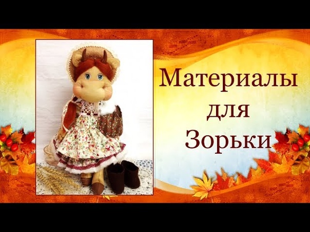 МК от Ларисы Садаковой по созданию очаровательной коровушки Зорьки!