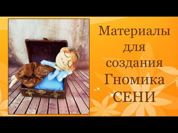 Подробный МК Гномик Сеня