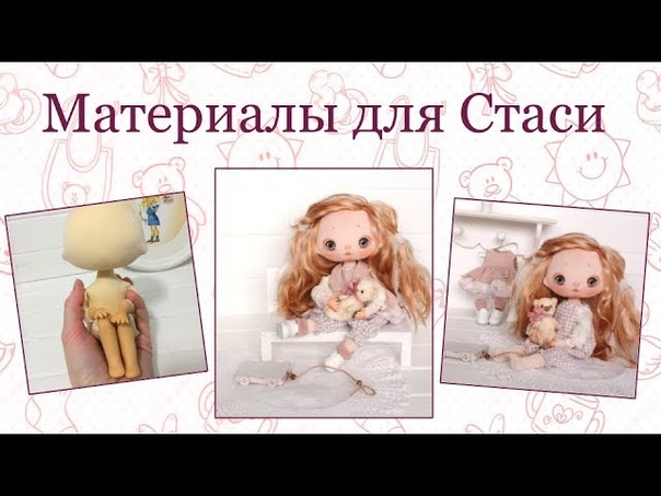 Подробный   МК  по созданию милейшей малышки Стаси от Елены Вылегжаниной!￼