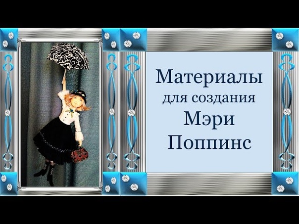 Мастер-классу по созданию воздушной Мэри Поппинс