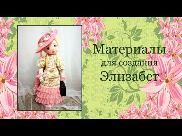 Подробный мастер-класс  Путешественница Элизабет