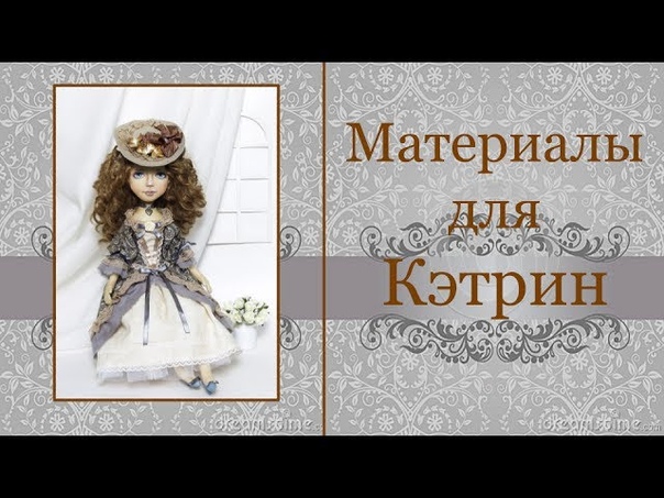 мастер-классу по созданию очаровательной Кэтрин!