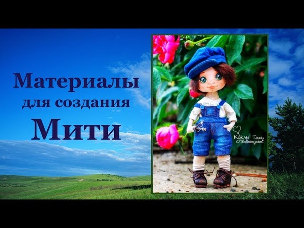 Мастер-класс по созданию озорного Митьки!
