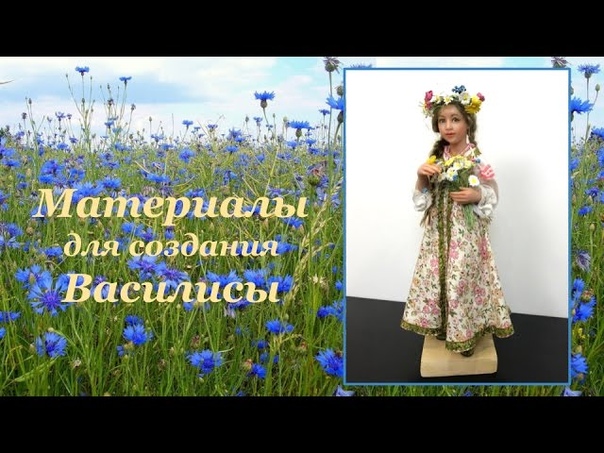 Мастер-классу по созданию  очаровательной Василисы