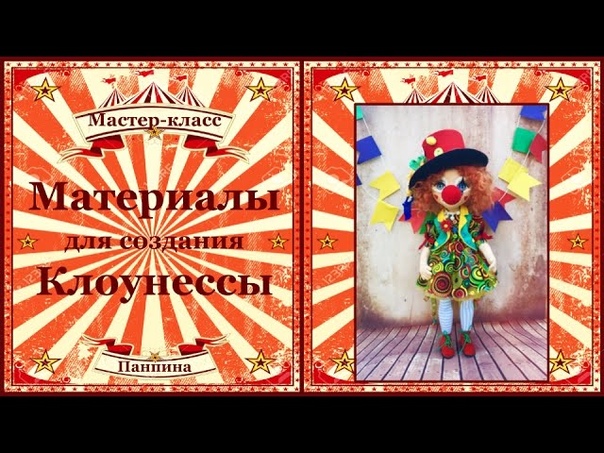Мастер-класс по созданию потрясающей 🤡Клоунессы!🤡