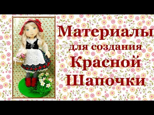 Новый мастер-класс по созданию Красной Шапочки, всеми любимой героини одноименной сказки!