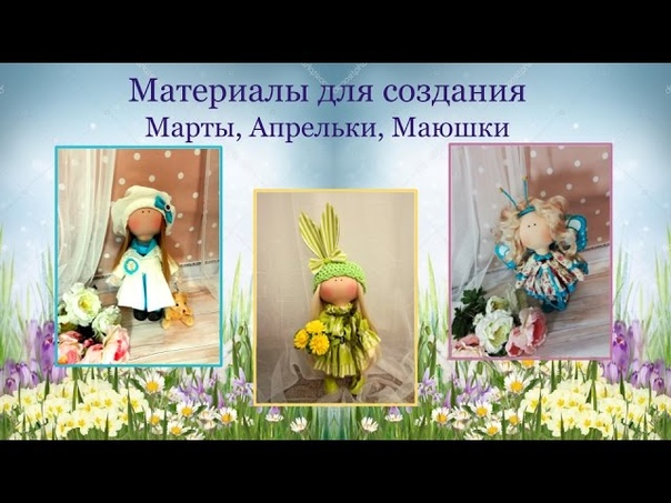 Подробный МК Сестрички - Марта, Апрелька, Маюшка!