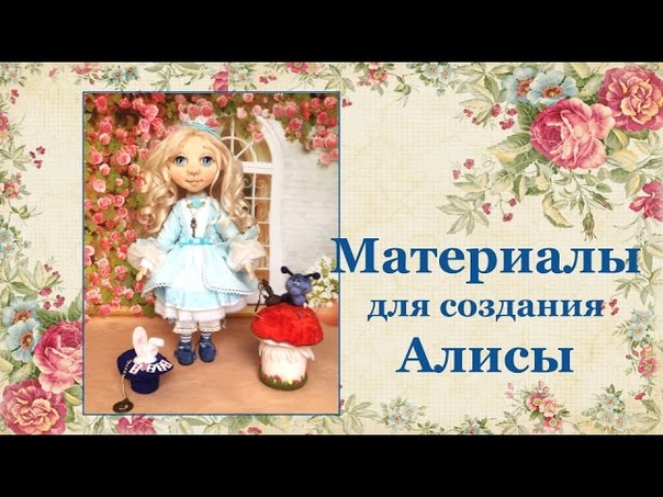 Подробный  Мастер-класс   по созданию волшебной Алисы в Стране Чудес!