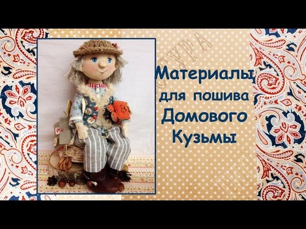 Мастер-класса по созданию доброго Домового Кузьмы!