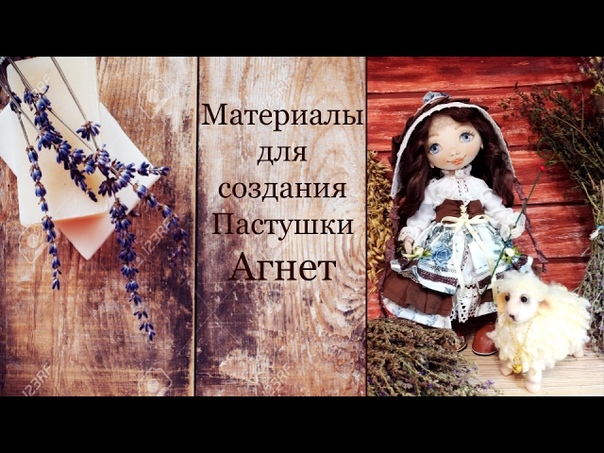 Мастер-класса по созданию чудесной Пастушки Агнет!