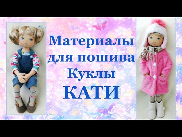 Подробный МК по пошиву Куклы Катя!