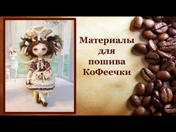 Подробный МК по пошиву замечательной куколки КоФеечки