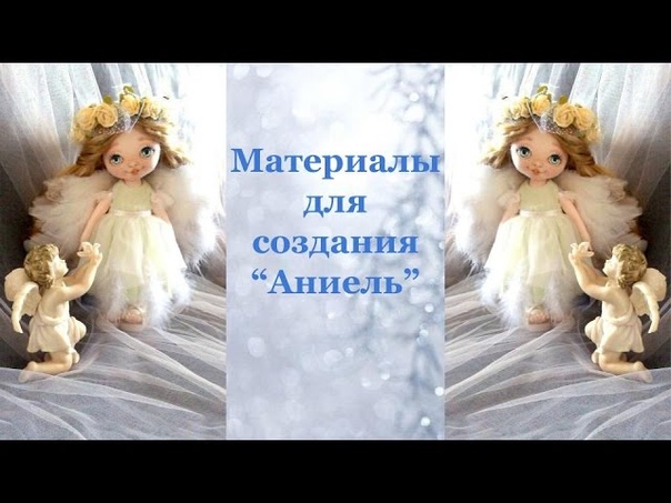 Подробный МК  по созданию волшебного ангелочка "Аниель"