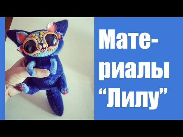 Новый волшебный мастер-класс по созданию необыкновенной Лилу