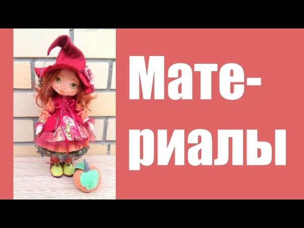 Новый  подробный мастер-класс   по созданию куклы Гермины