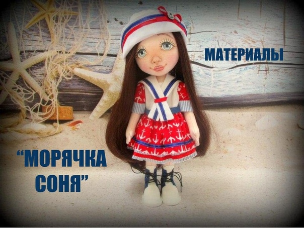 Мастер-класс по созданию очаровательной куклы Морячки Сони
