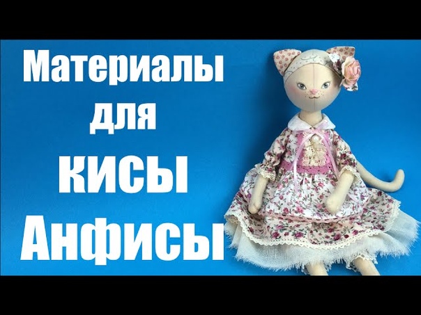 Мастер-класс Киса Анфиса