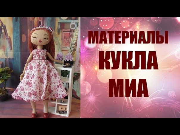 КАЧЕСТВЕННЫЙ процесс создания ТЕКСТИЛЬНО-ШАРНИРНОЙ куклы МИА!