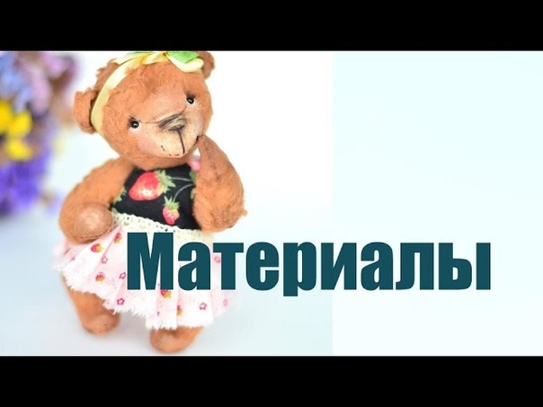 Тедди Лёля