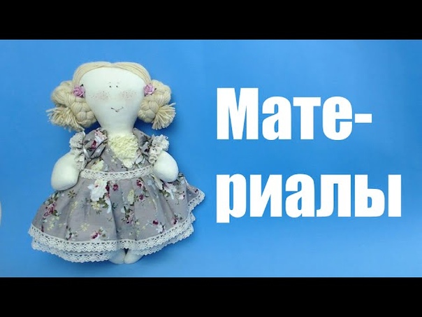 Мастер-класс кукла Аленка