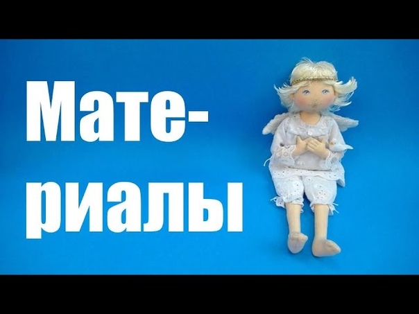 Текстильный Ангелочек