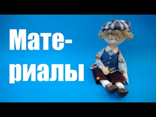 Мастер-класс Кукла Гриша