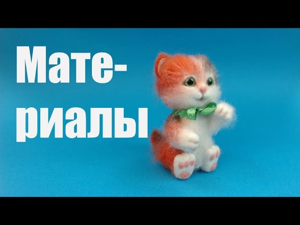 Валяный котенок