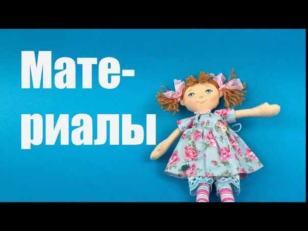 Текстильная кукла Маня