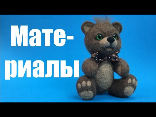 Валяный Мишка