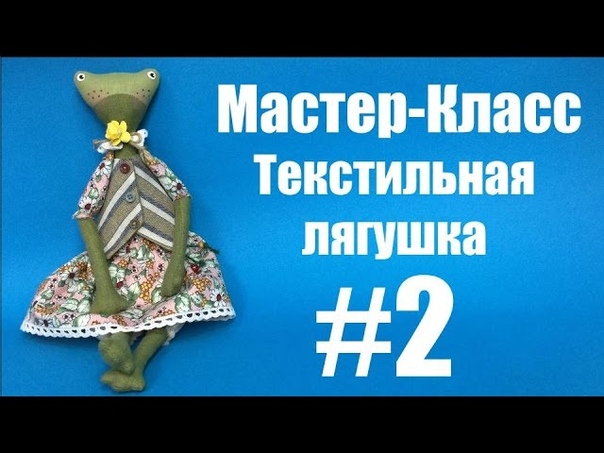 Текстильная лягушка
