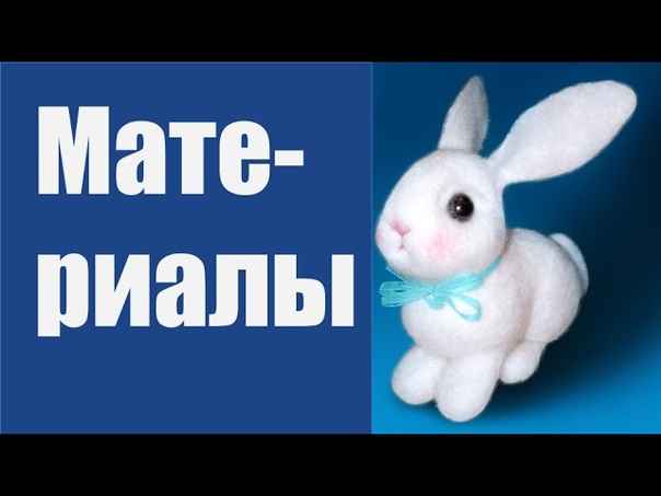 Зайчик в технике валяние