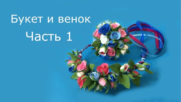 Букет и венок