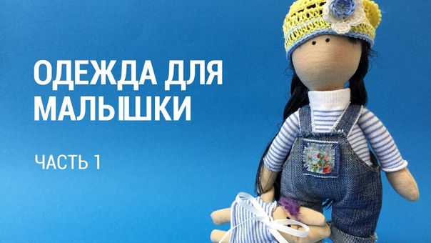 Одежда для Малышки