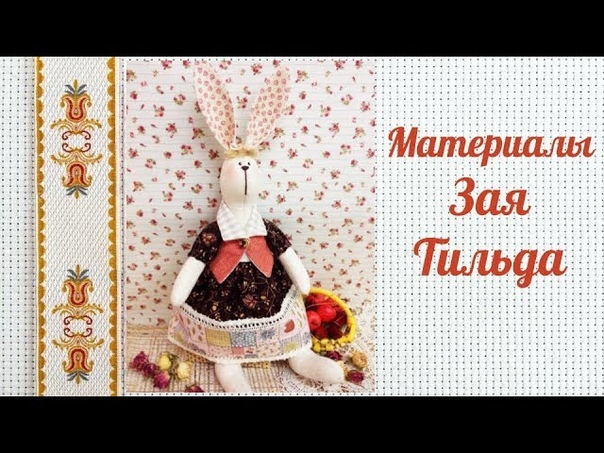 МК "Зая с стиле Тильда"
