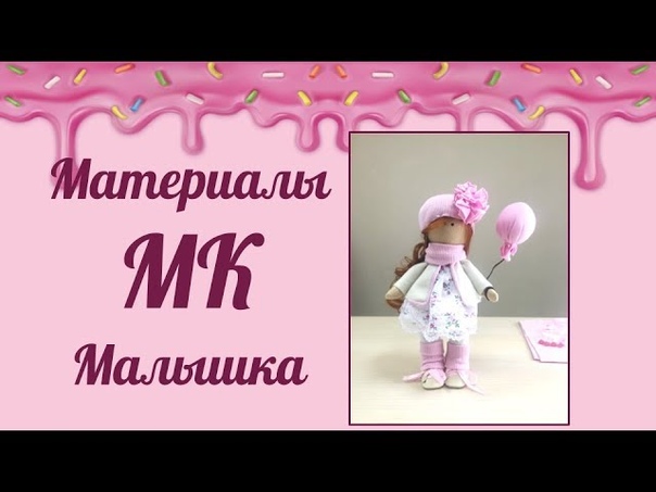 Кукла Малышка