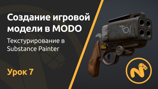 Мини курс "Создание игровой модели в MODO"