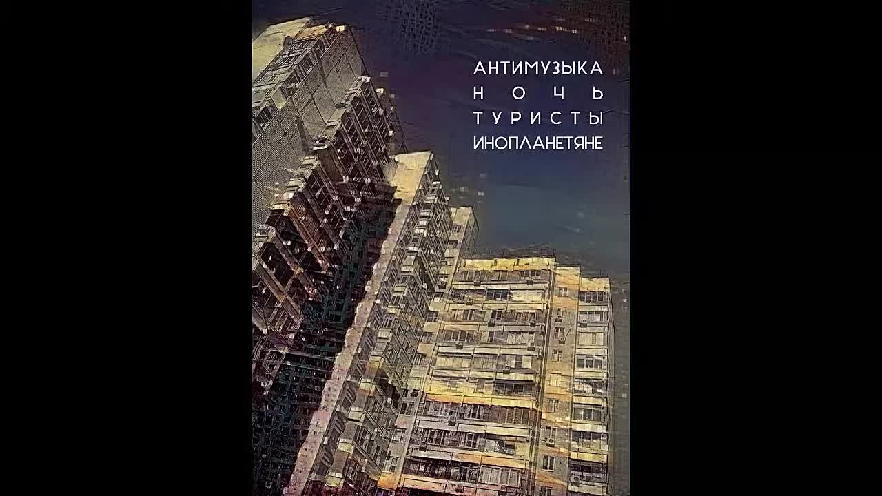 Антимузыка