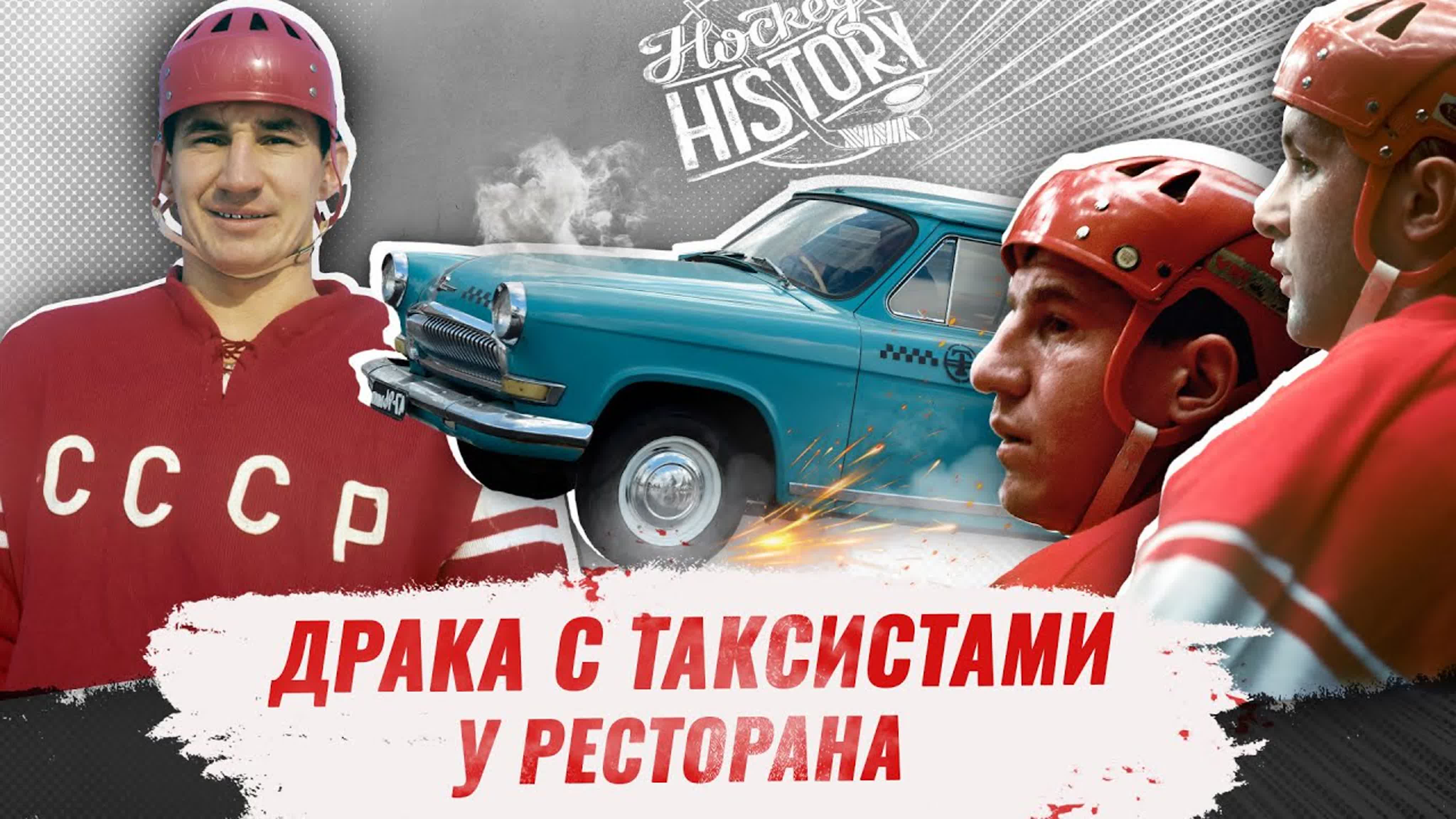 "Hockey History" документальный цикл