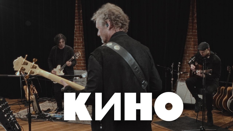 Виктор Цой и группа "КИНО"
