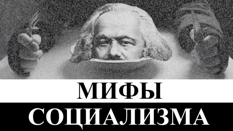 Обзоры и критика коммунизма и социализма от канала СЕНЕКС