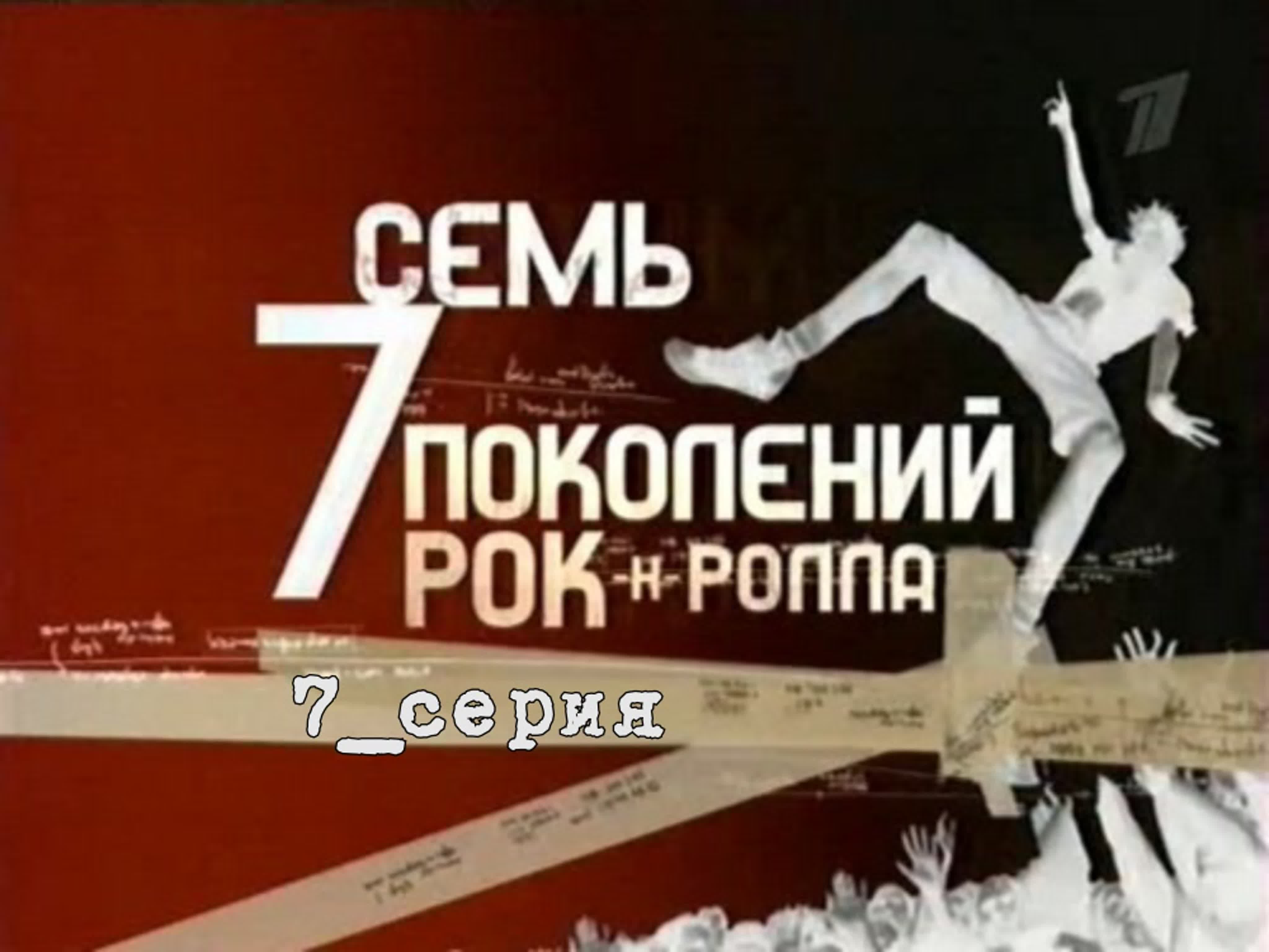 7 Ages of Rock - Семь поколений рок-н-ролла (2007)