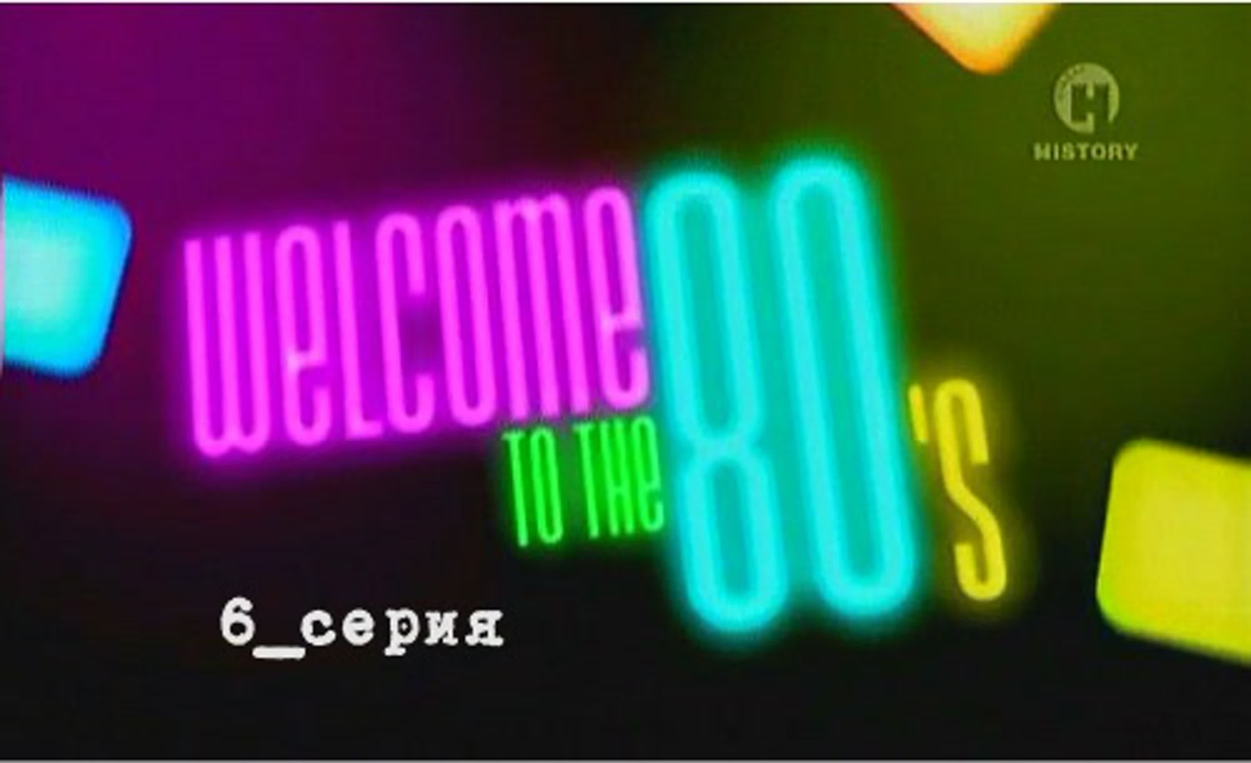 Welcome to the 80's / Добро пожаловать в 80-е
