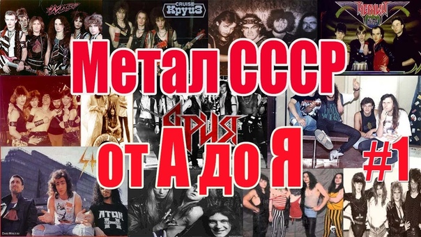 Метал СССР от А до Я (МЕЛОМАНия)