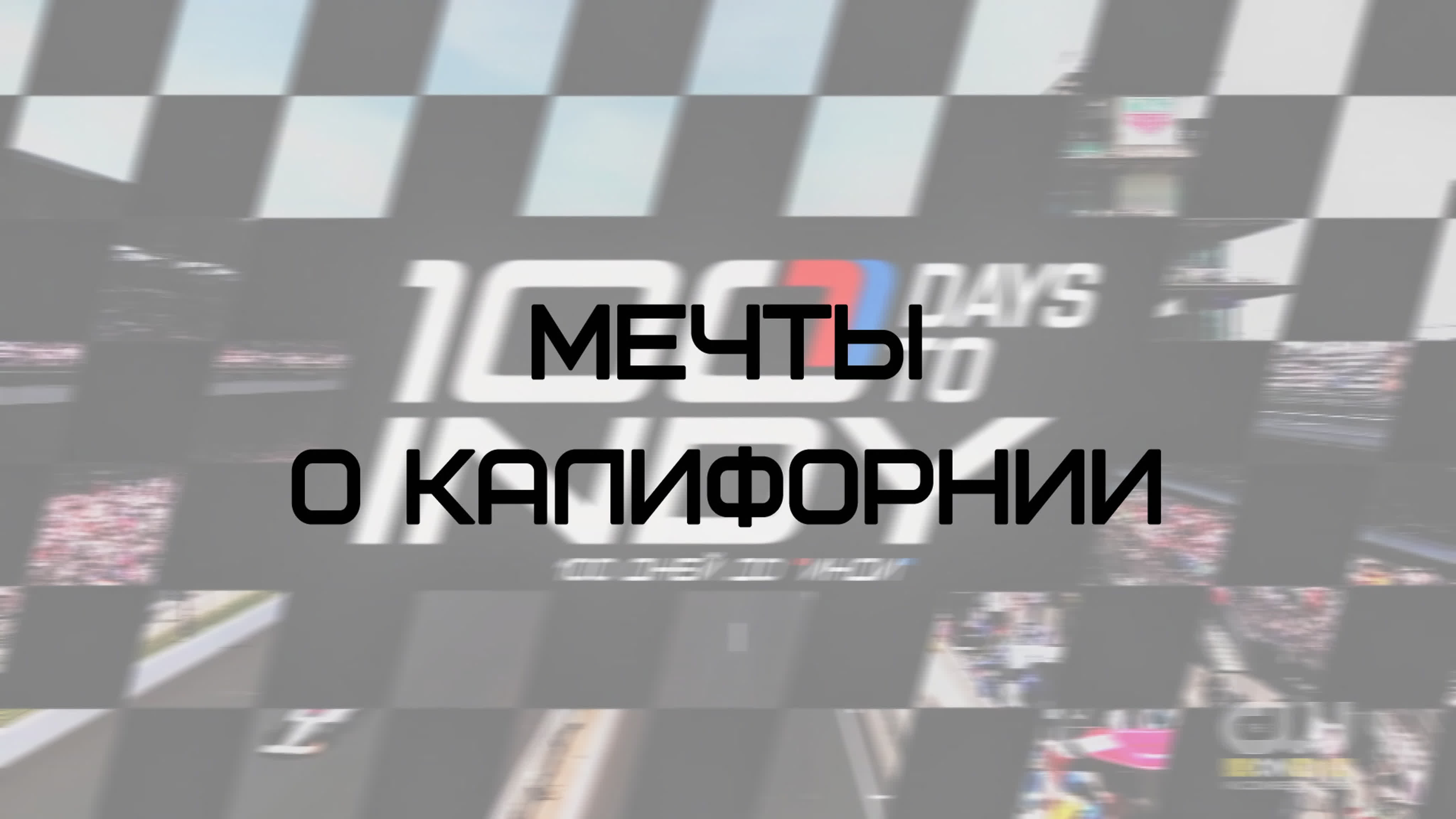 100 дней до Инди