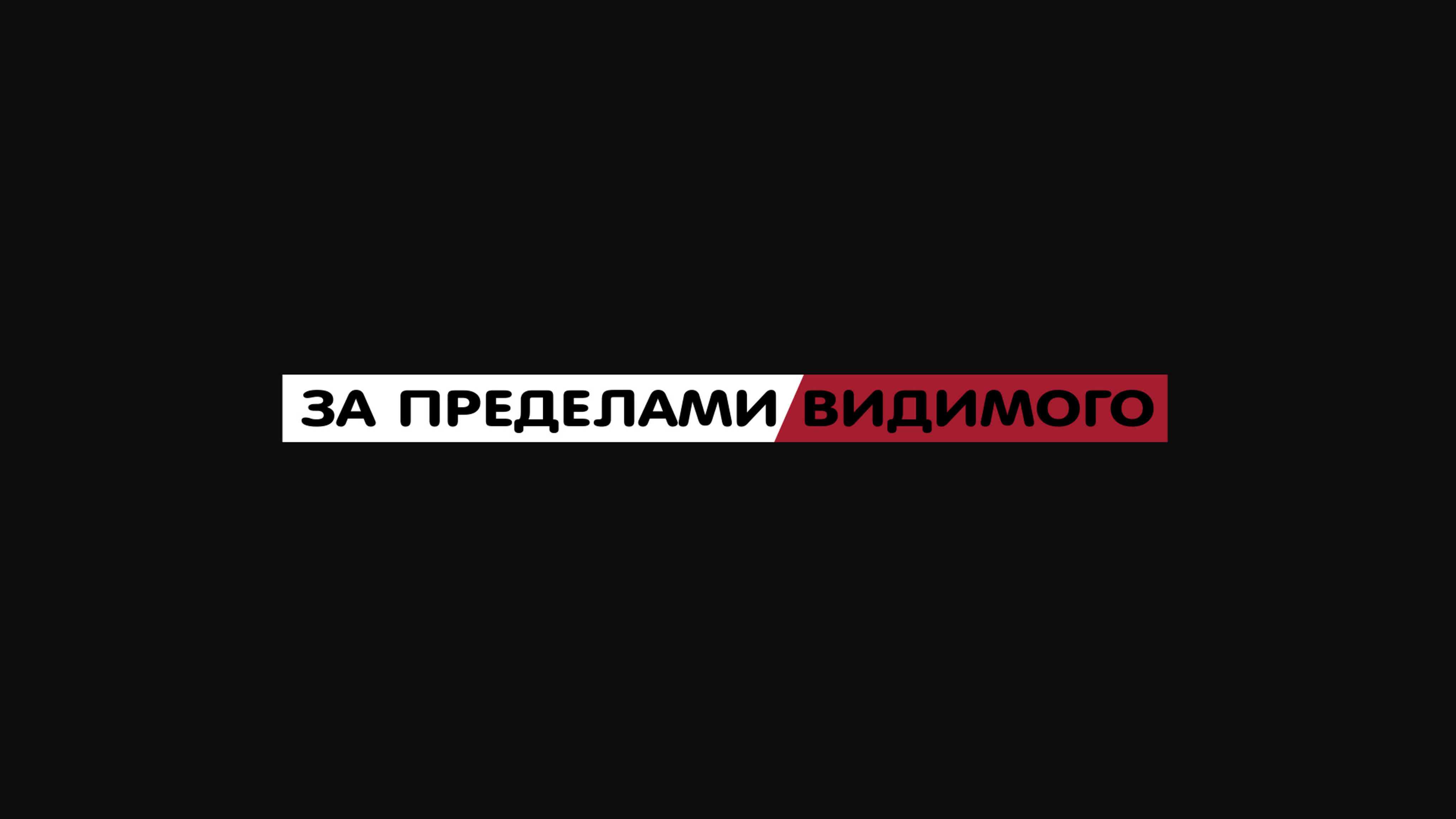 Alfa Romeo - "За пределами видимого" (озвучка Be on Edge)