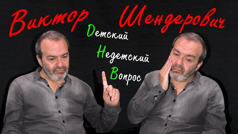 ШЕНДЕРОВИЧ