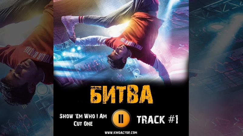 • «Битва» (2018)